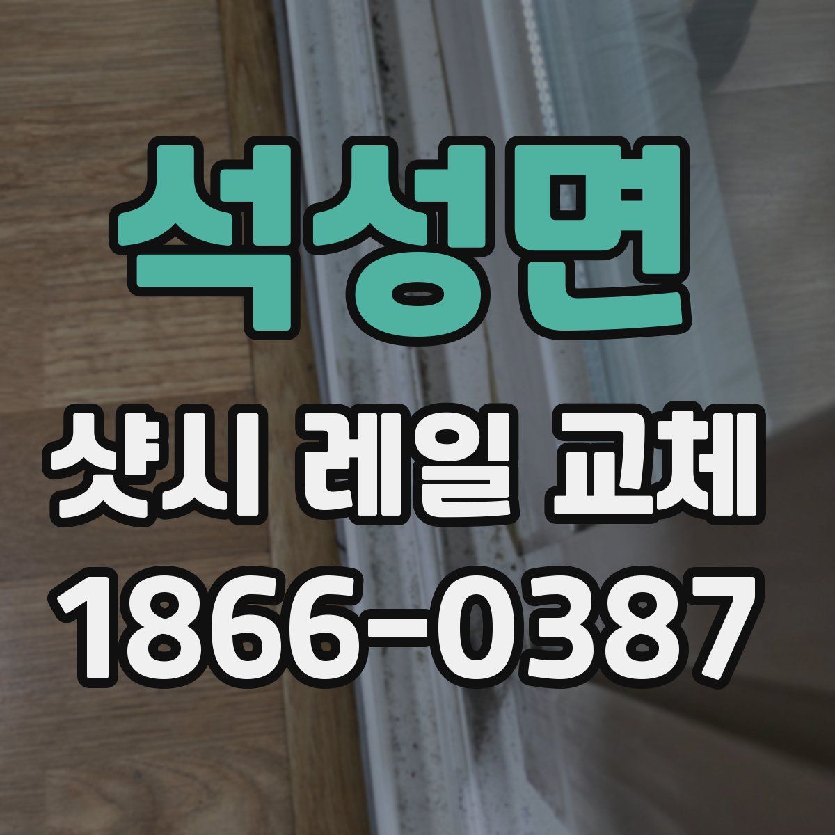 석성면 샷시 레일 교체