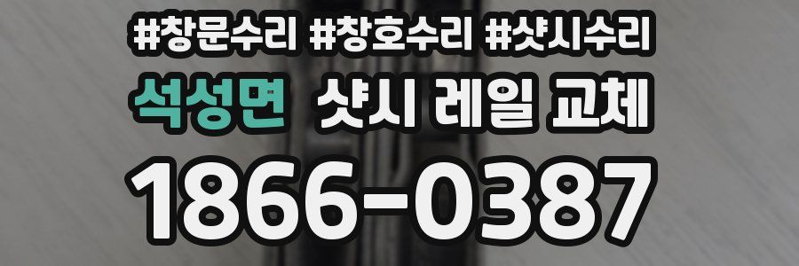 석성면 샷시 레일 교체