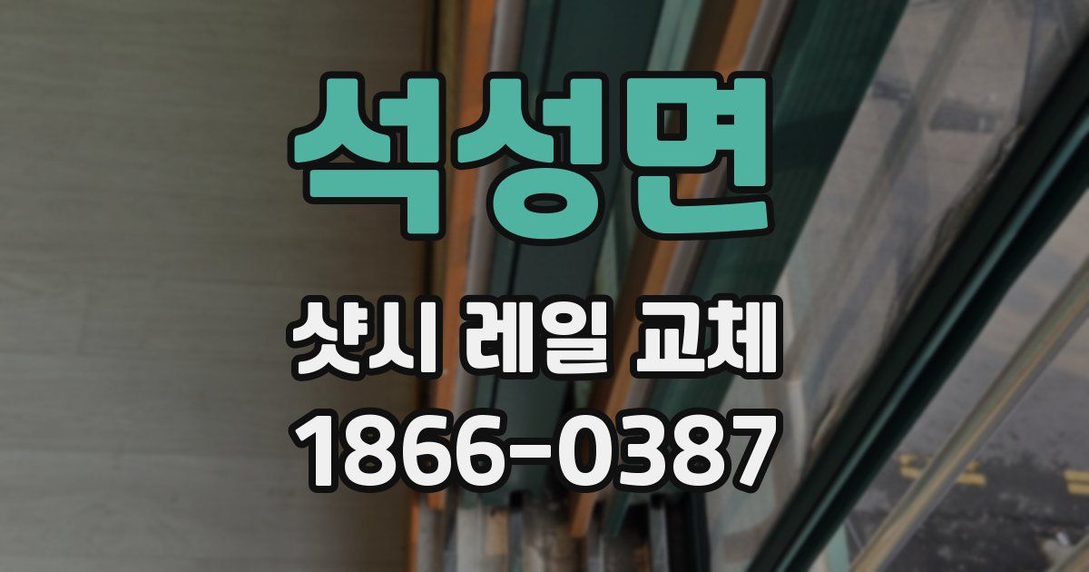 석성면 샷시 레일 교체