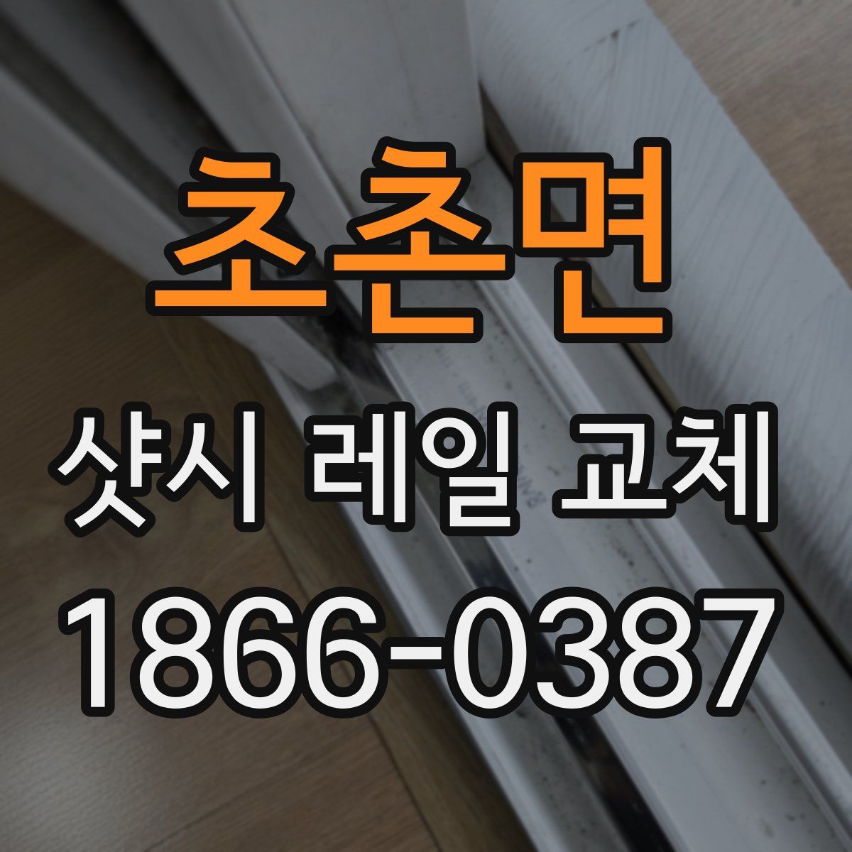 초촌면 샷시 레일 교체