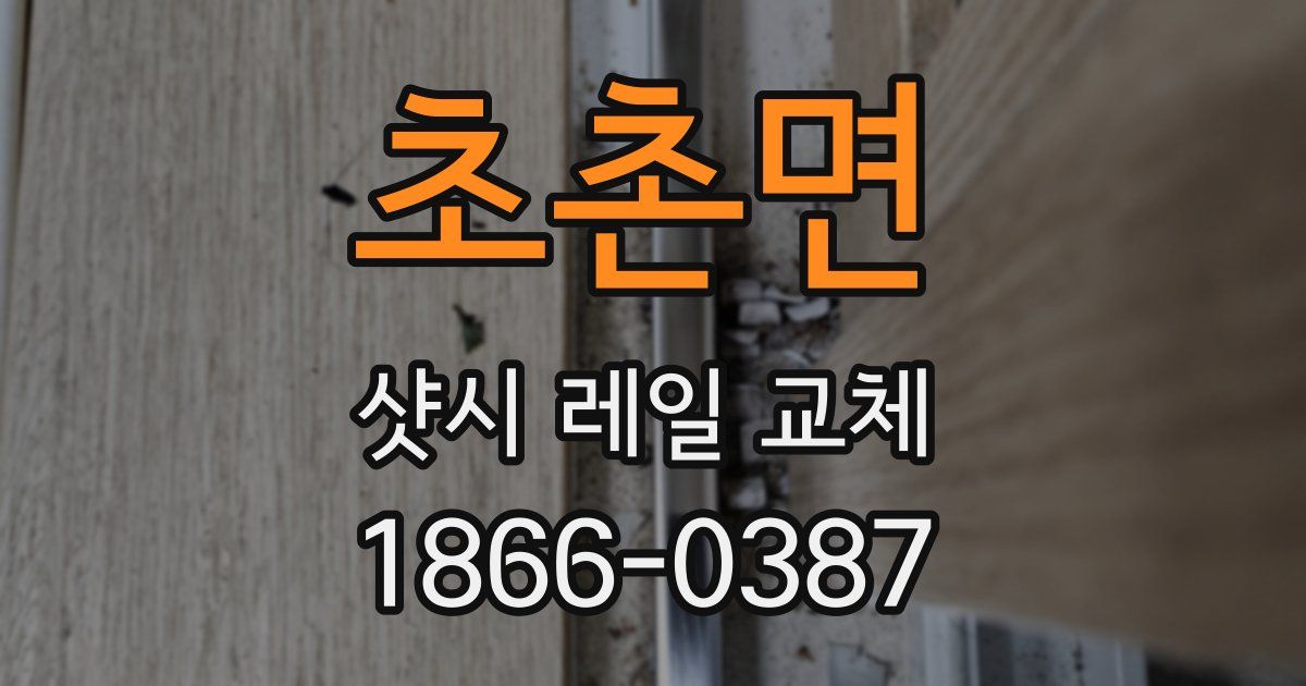 초촌면 샷시 레일 교체
