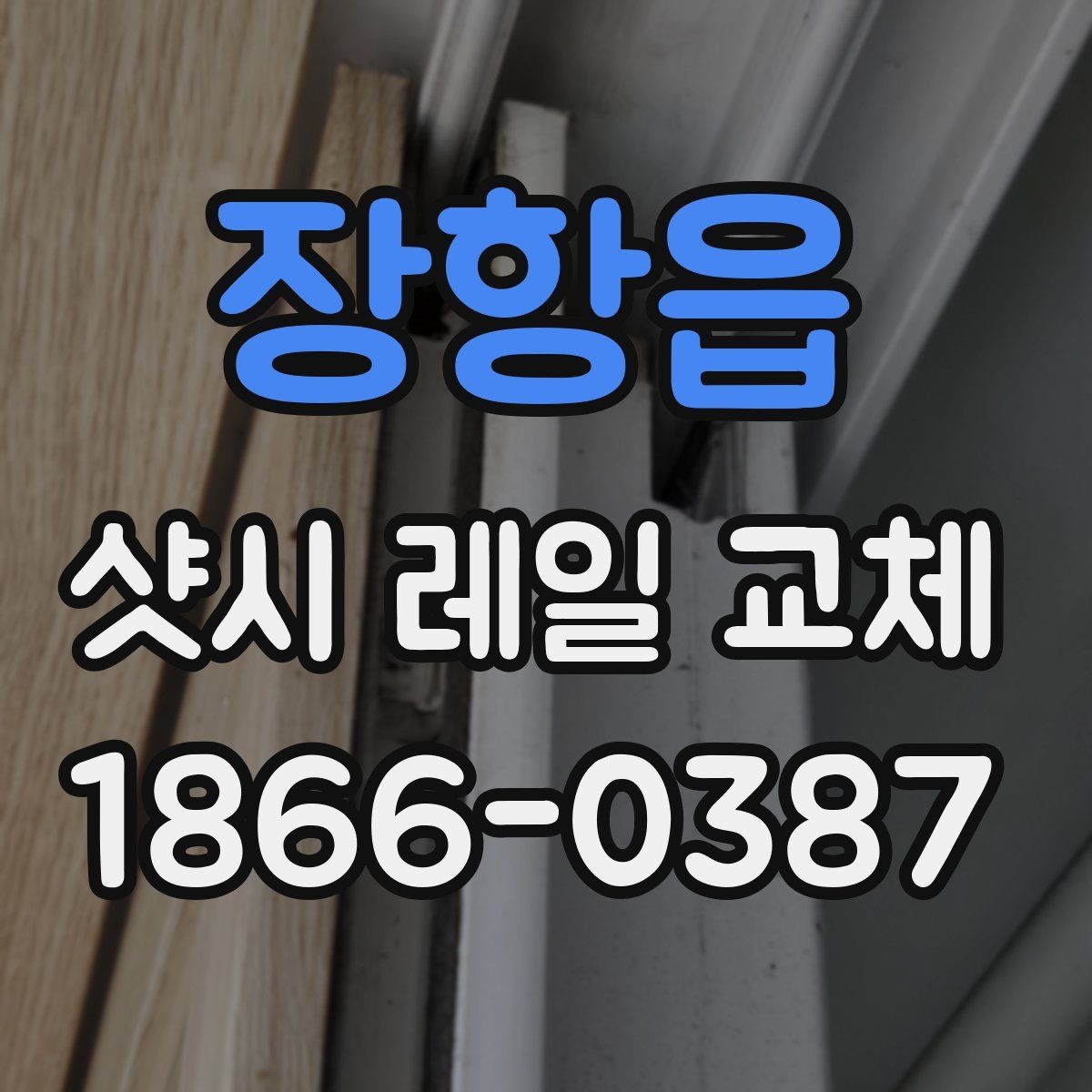 장항읍 샷시 레일 교체 후 정상 작동 확인 방법
