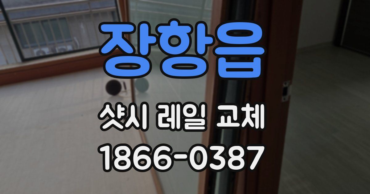 장항읍 샷시 레일 교체