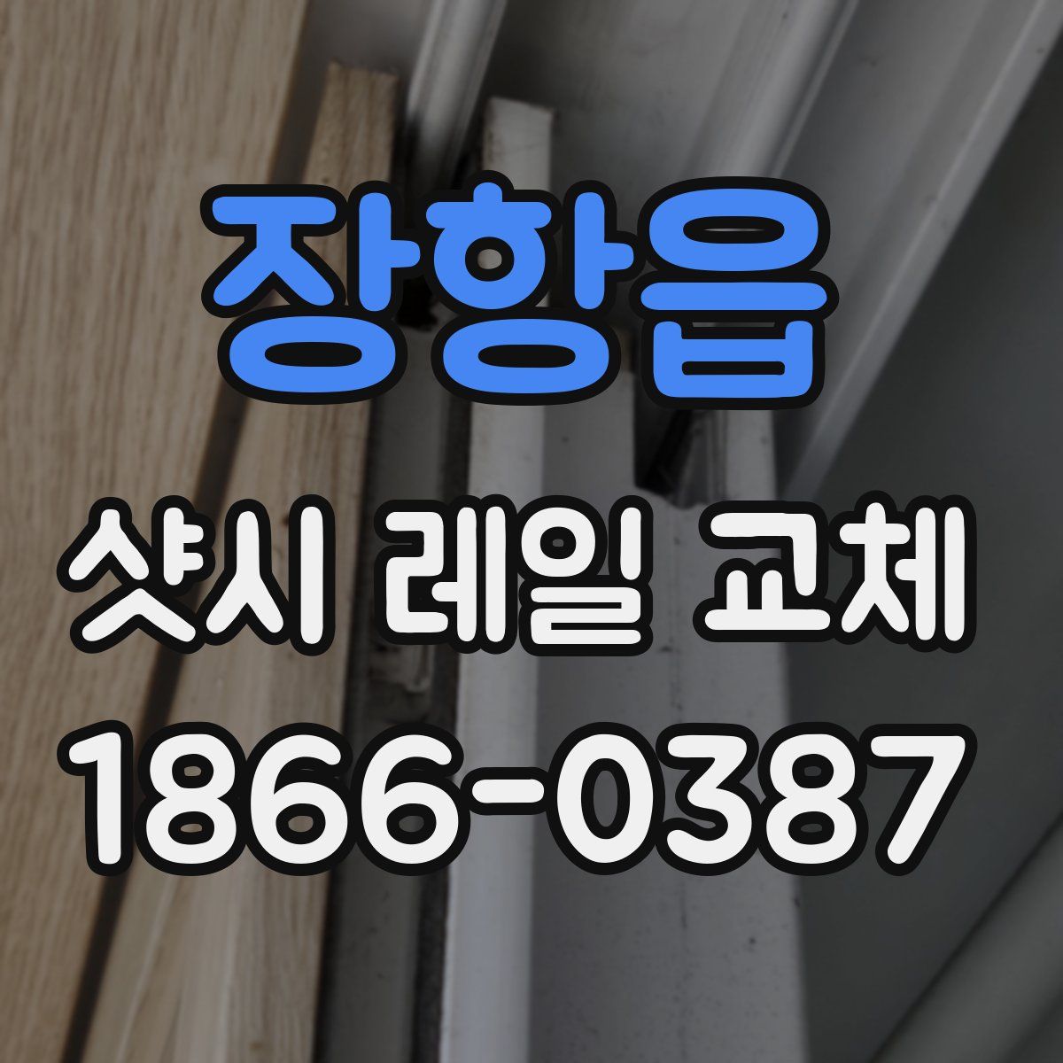 장항읍 샷시 레일 교체