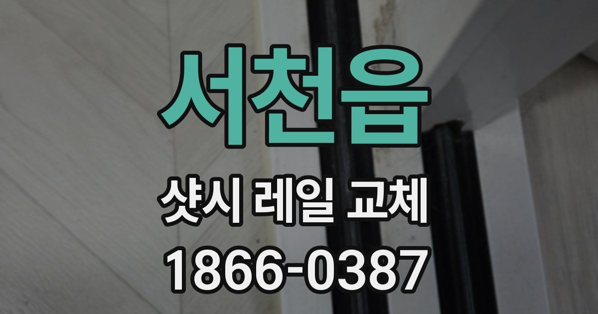 서천읍 샷시 레일 교체