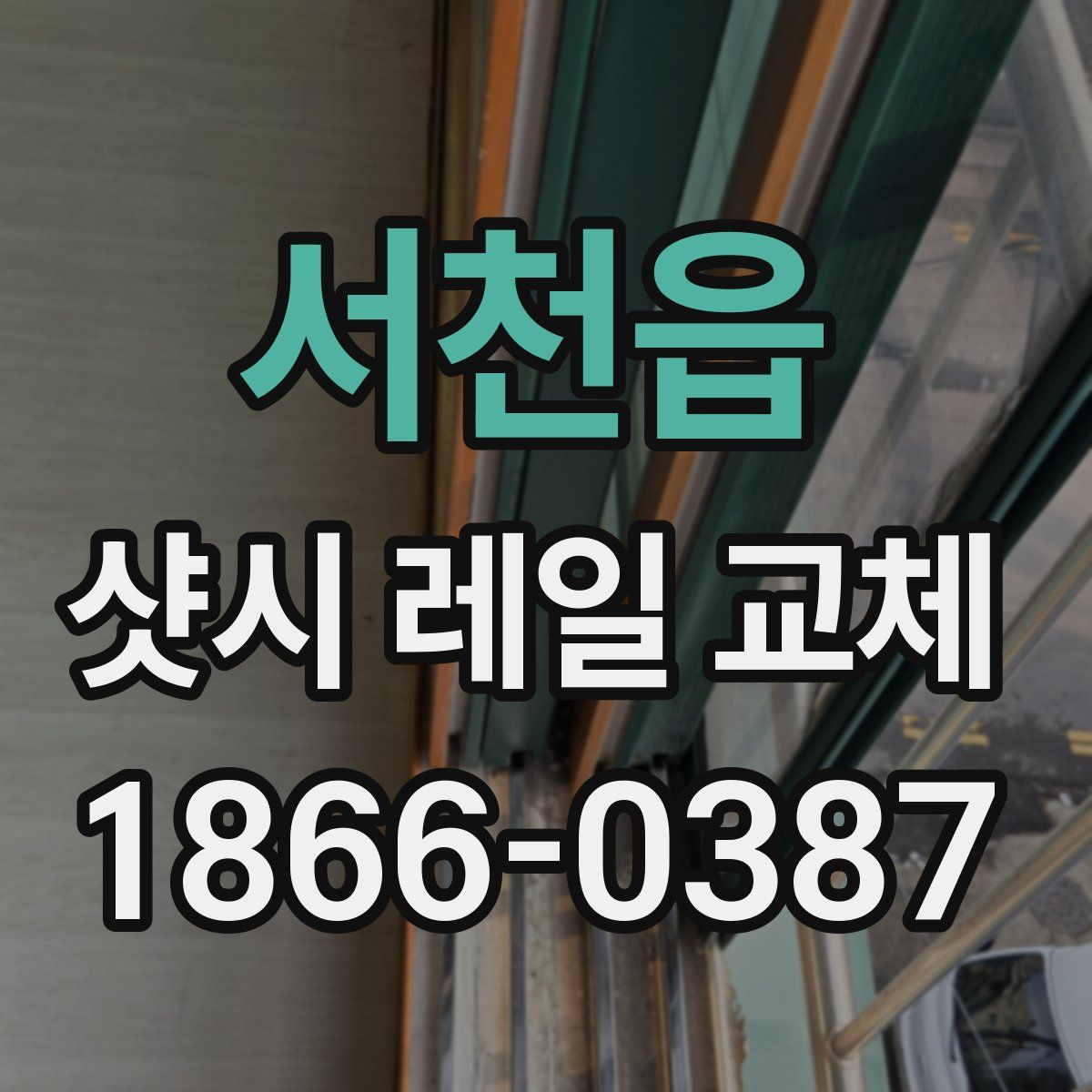서천읍 샷시 레일 교체