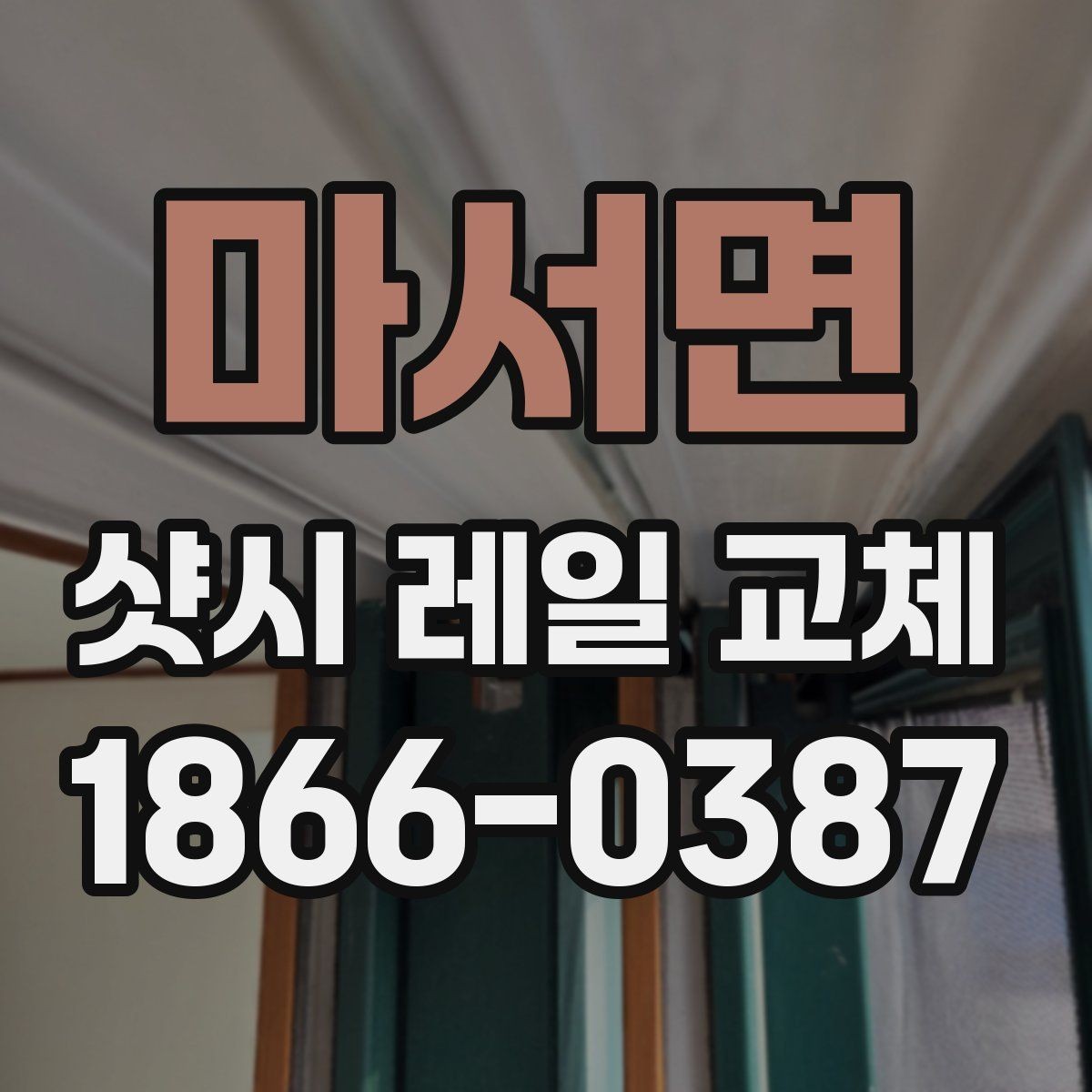 마서면 샷시 레일 교체 작업 사례로 보는 진행 방식
