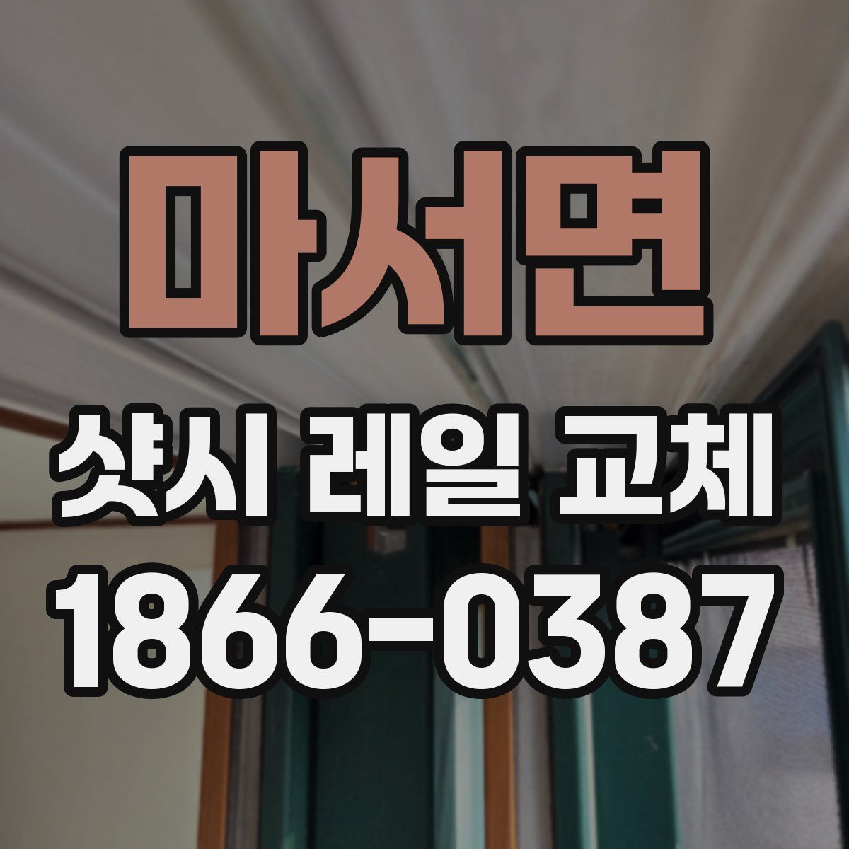 마서면 샷시 레일 교체