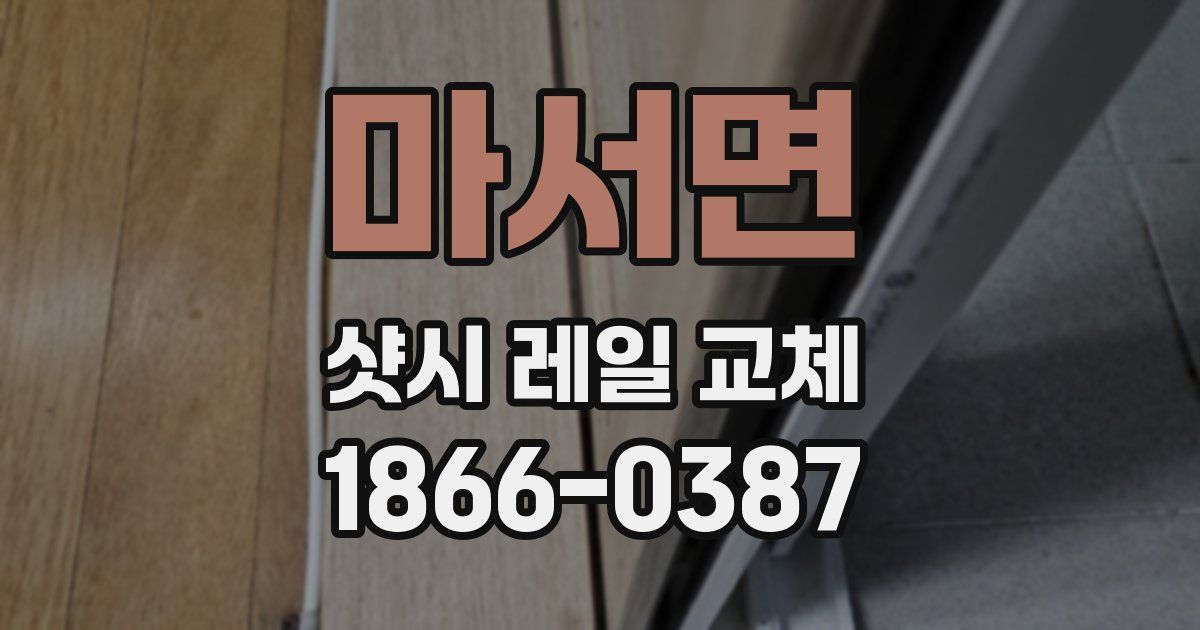 마서면 샷시 레일 교체