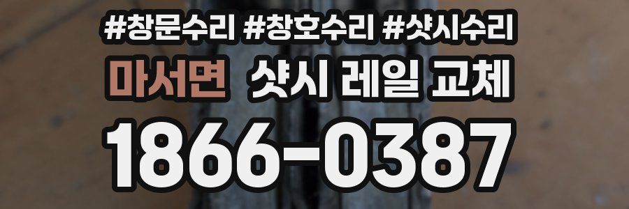 마서면 샷시 레일 교체