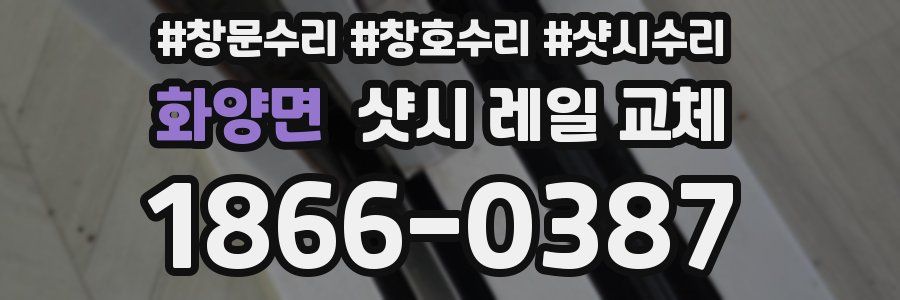 화양면 샷시 레일 교체