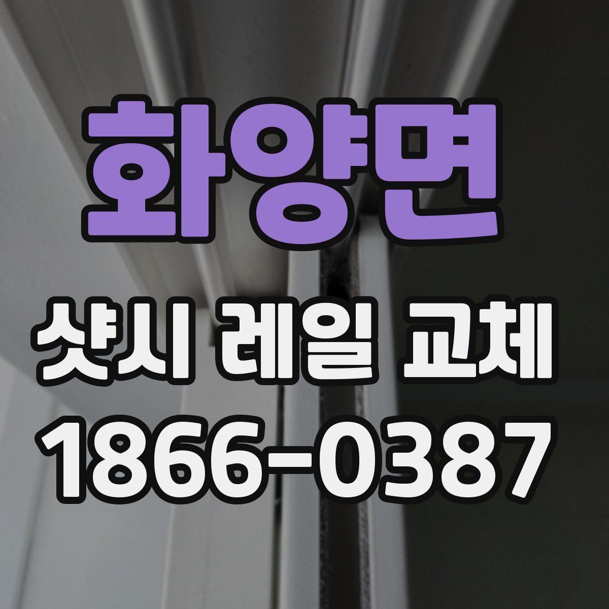 화양면 샷시 레일 교체