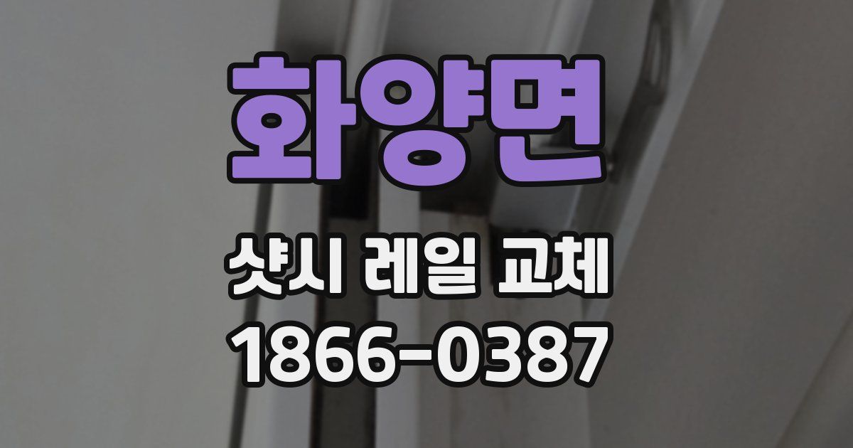화양면 샷시 레일 교체