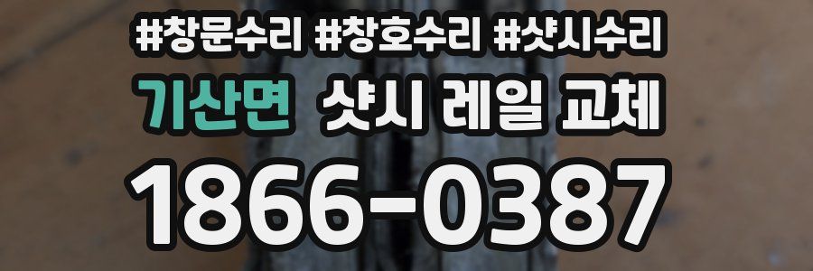 기산면 샷시 레일 교체