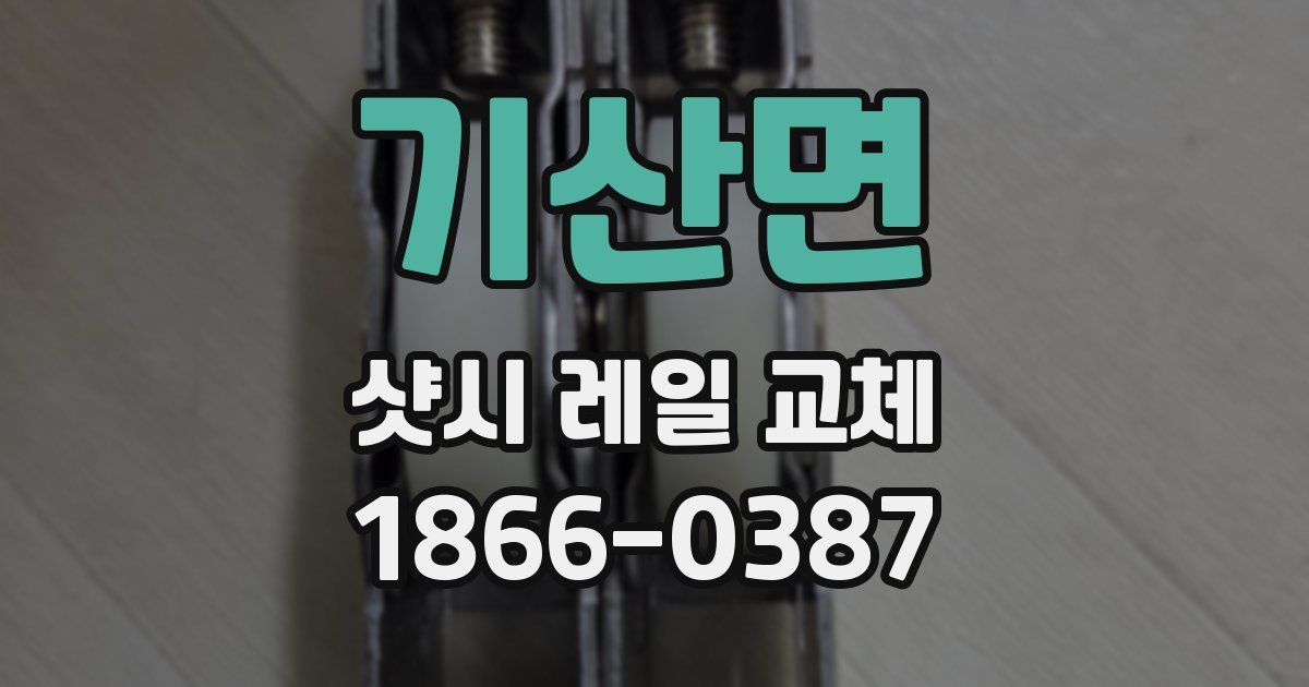 기산면 샷시 레일 교체