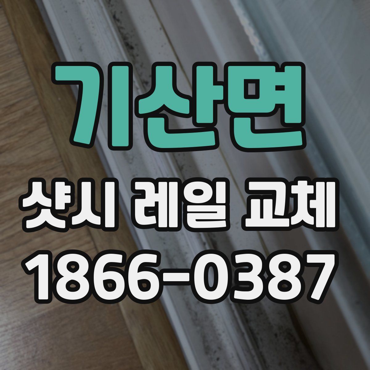 기산면 샷시 레일 교체