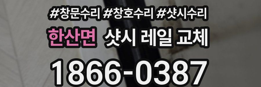 한산면 샷시 레일 교체