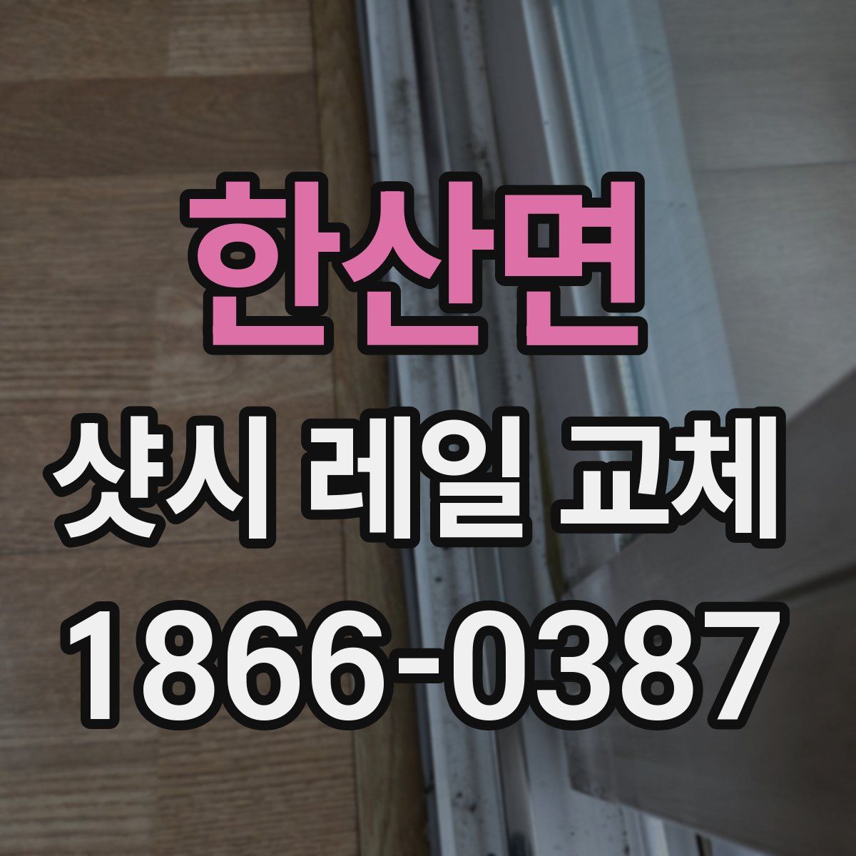 한산면 샷시 레일 교체