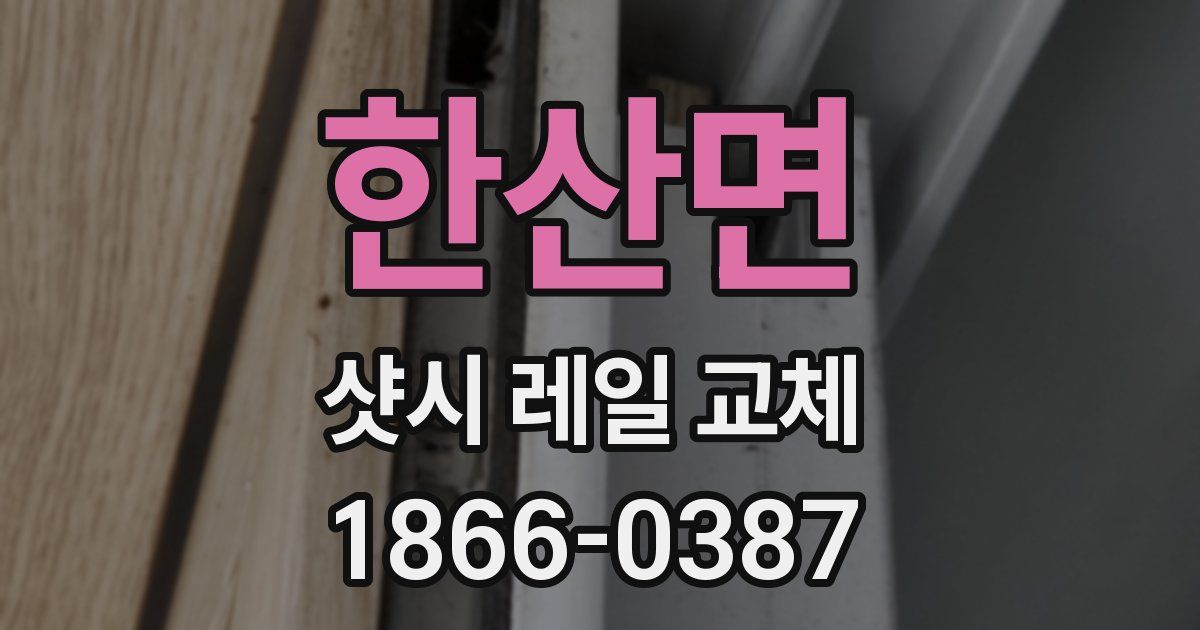 한산면 샷시 레일 교체