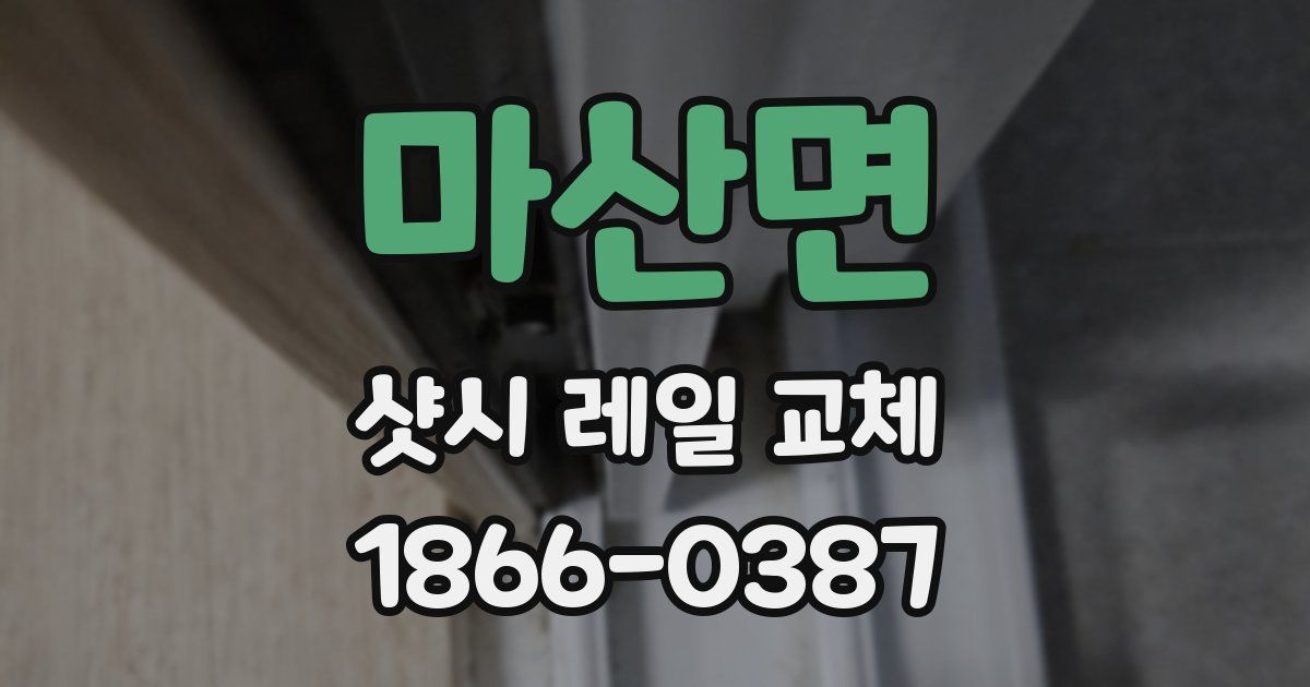 마산면 샷시 레일 교체