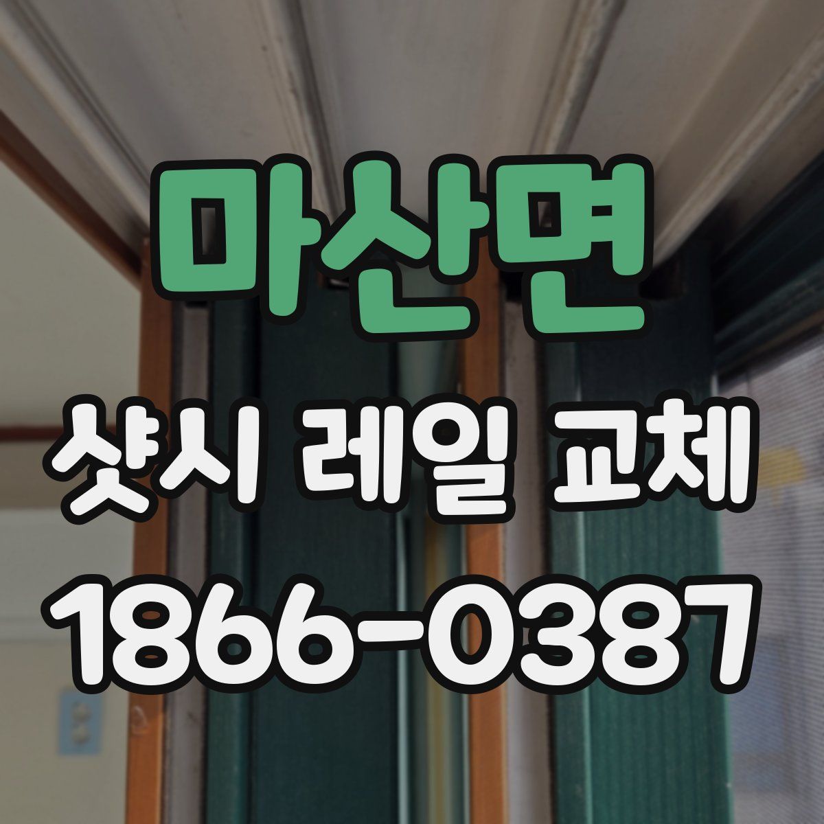 마산면 샷시 레일 교체