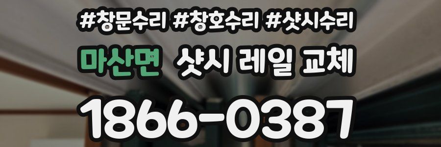 마산면 샷시 레일 교체