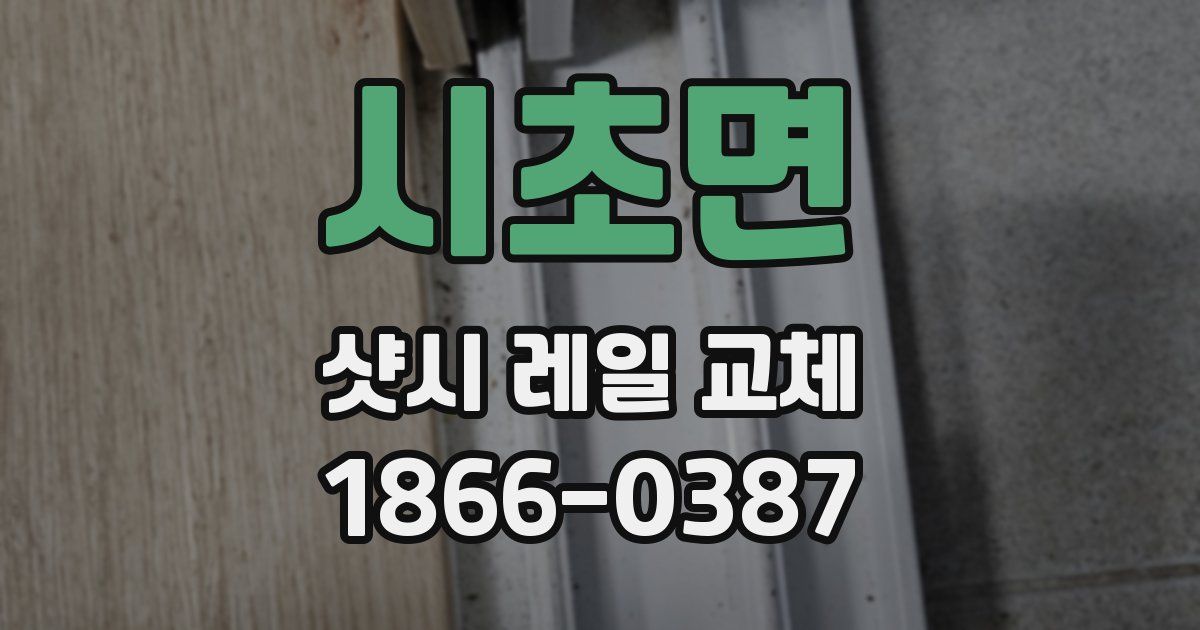 시초면 샷시 레일 교체