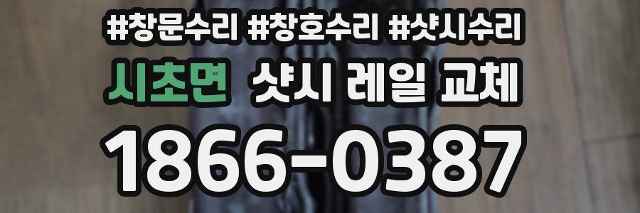 시초면 샷시 레일 교체