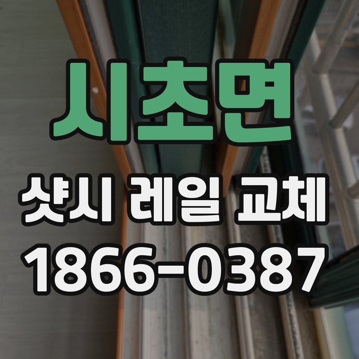 시초면 샷시 레일 교체