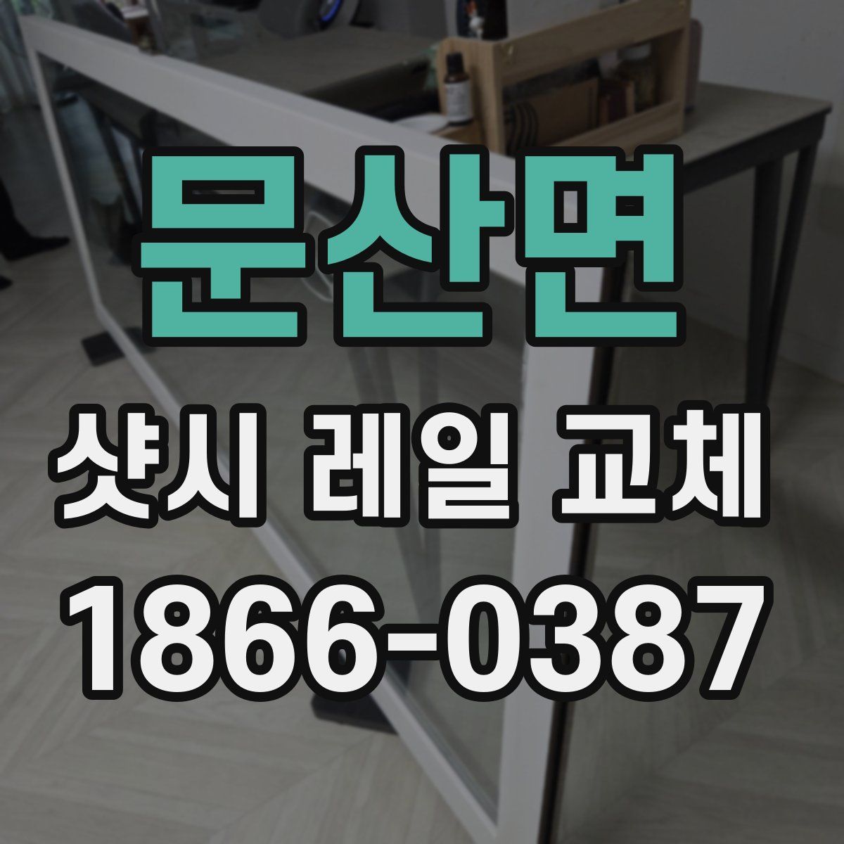 문산면 샷시 레일 교체