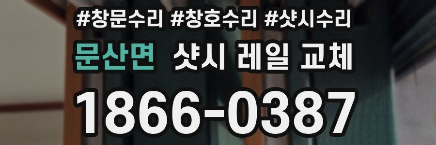 문산면 샷시 레일 교체