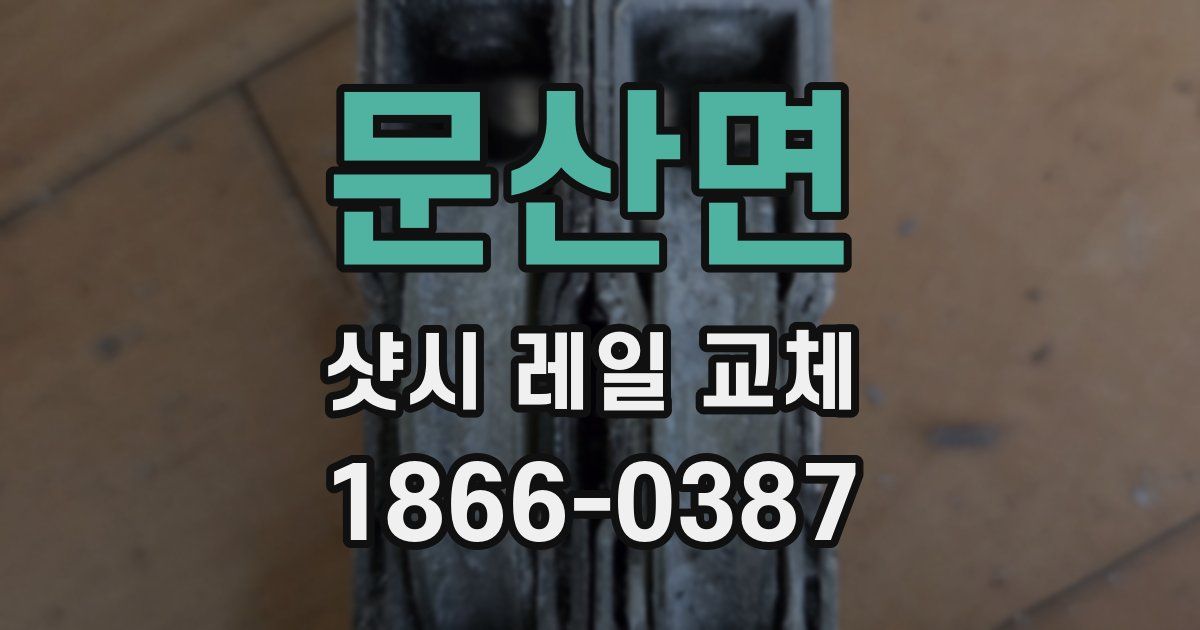 문산면 샷시 레일 교체