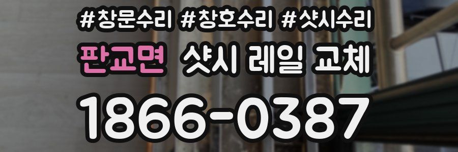 판교면 샷시 레일 교체