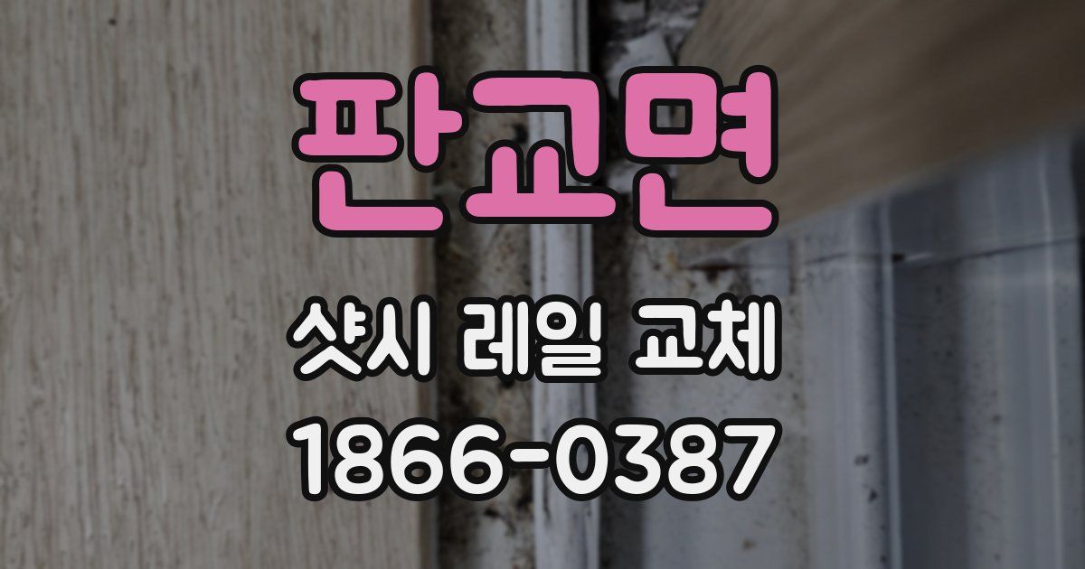 판교면 샷시 레일 교체
