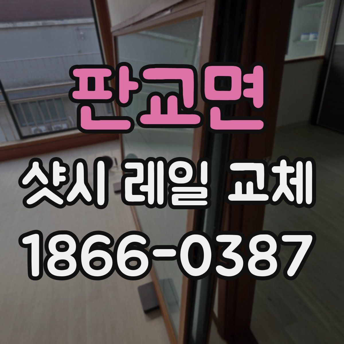 판교면 샷시 레일 교체