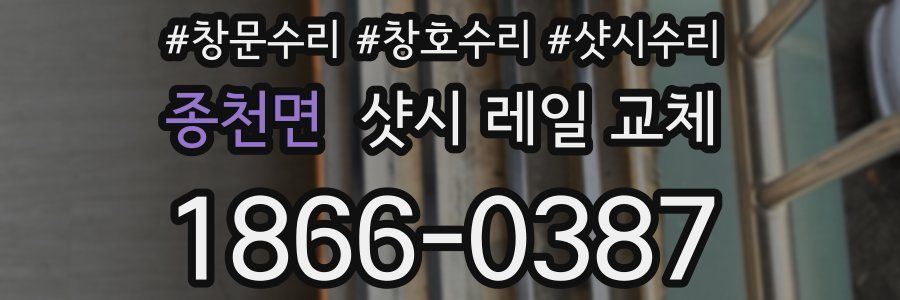종천면 샷시 레일 교체