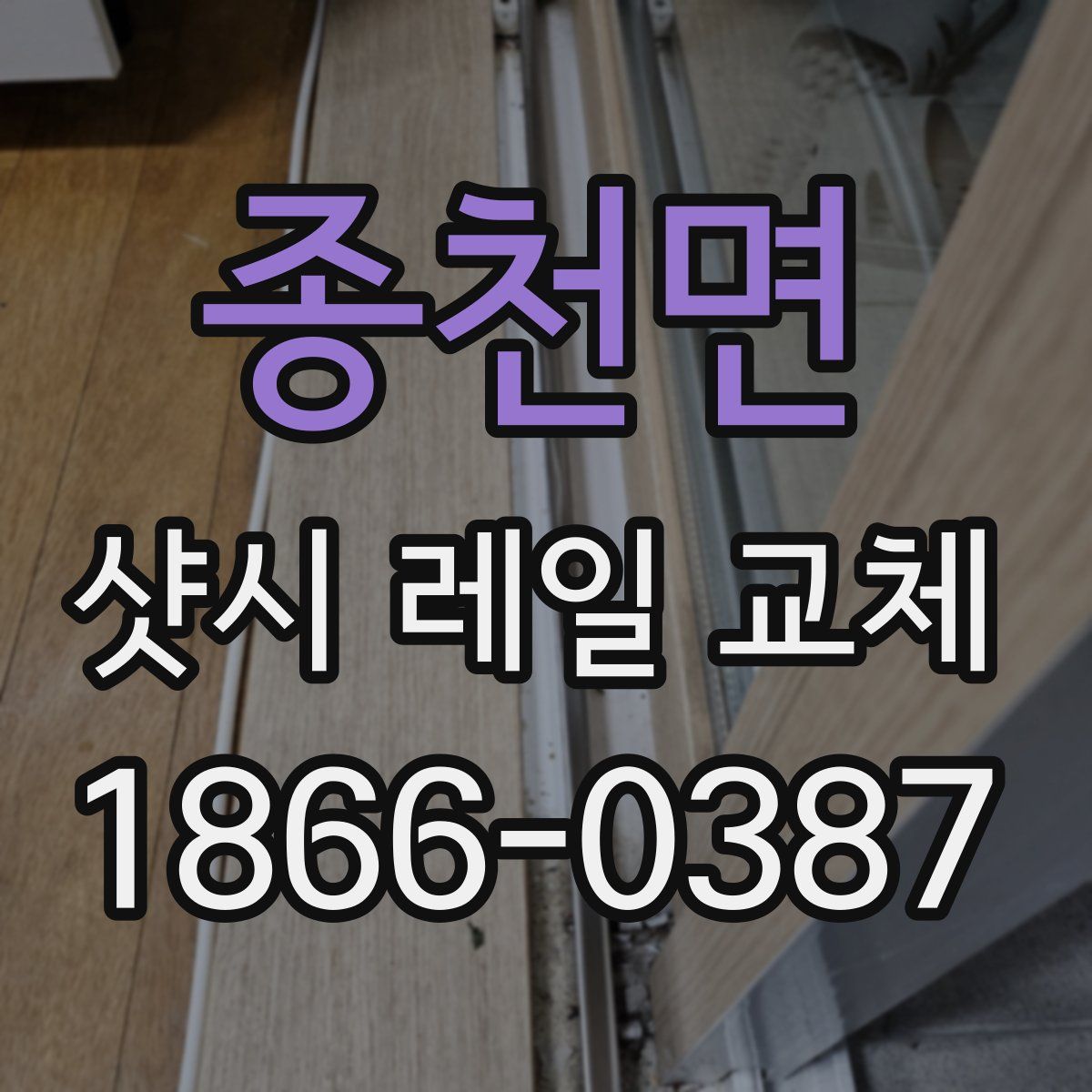 종천면 샷시 레일 교체