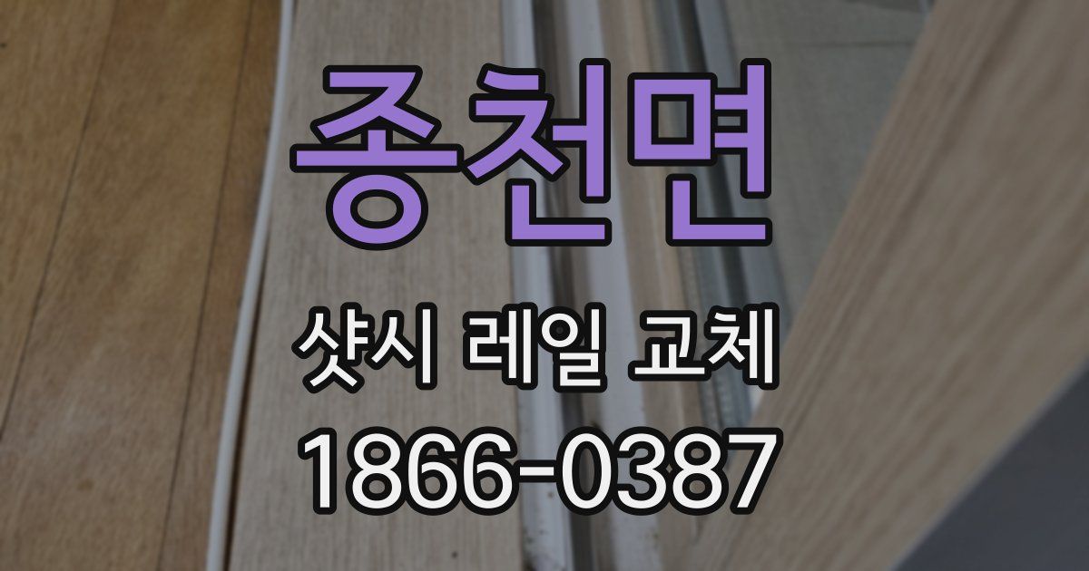종천면 샷시 레일 교체
