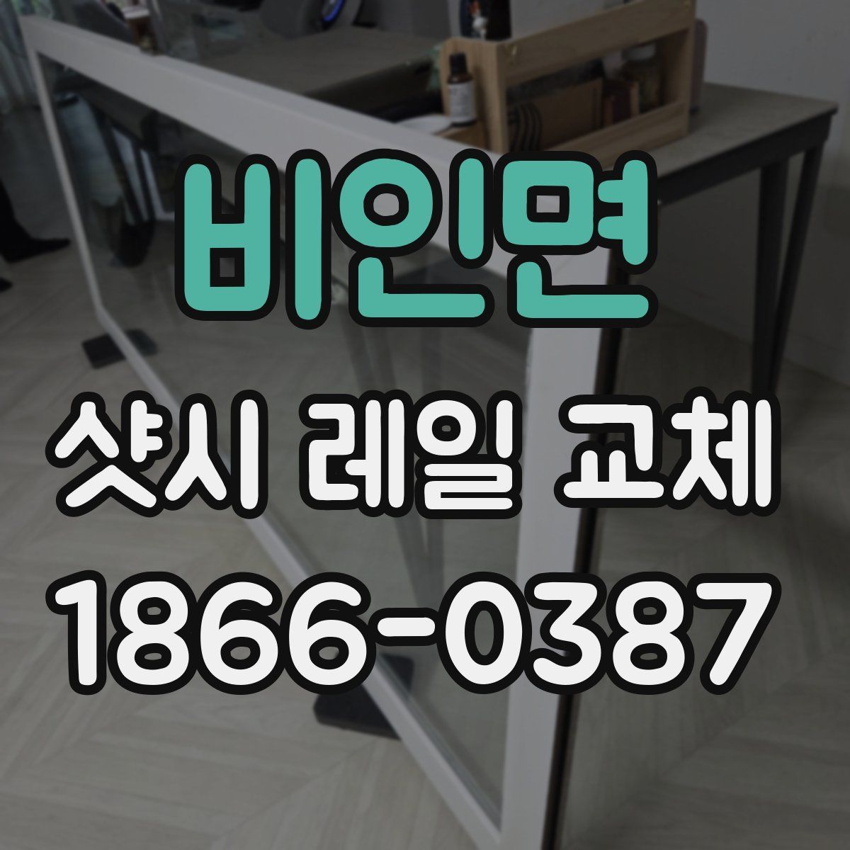 비인면 샷시 레일 교체