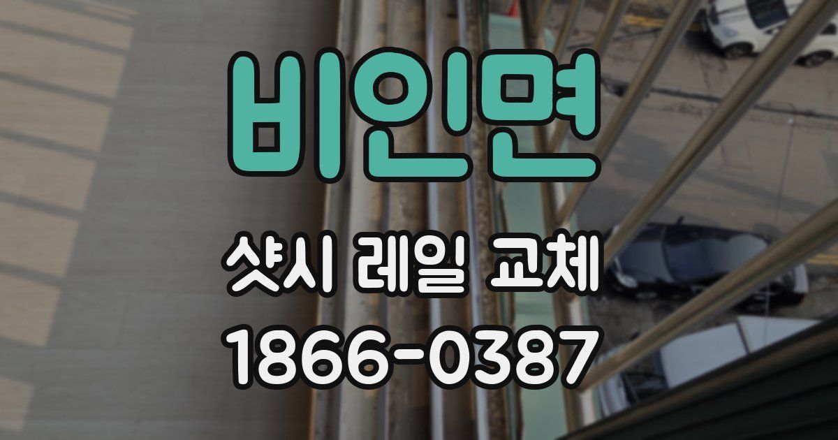 비인면 샷시 레일 교체