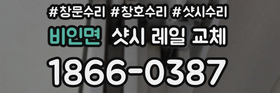 비인면 샷시 레일 교체