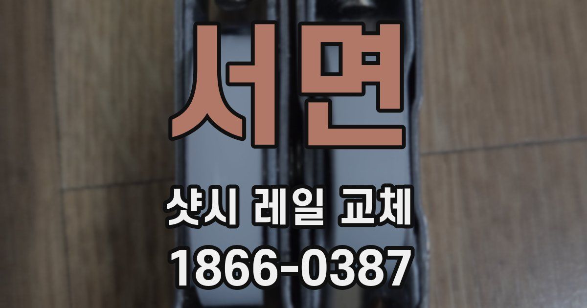 서면 샷시 레일 교체