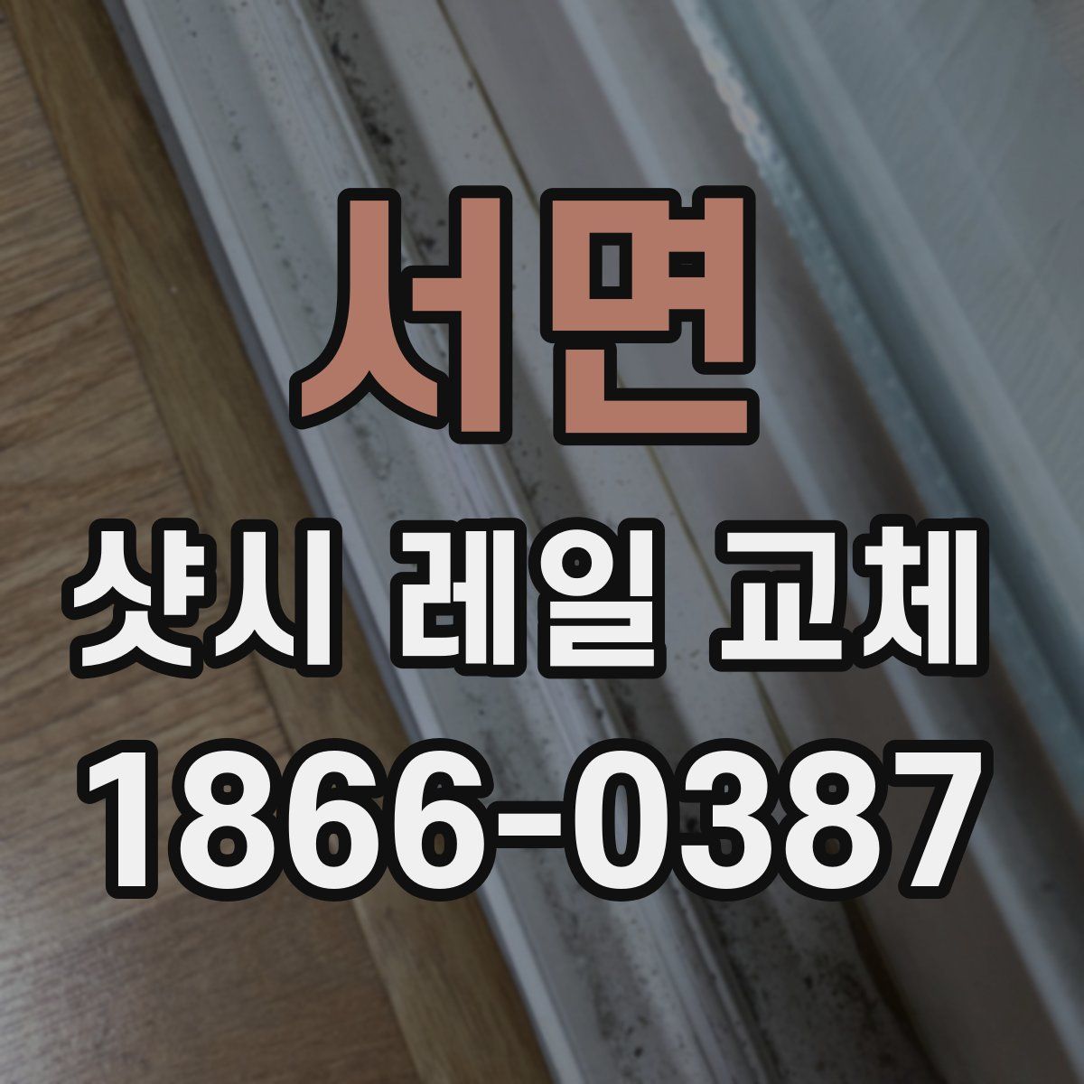 서면 샷시 레일 교체