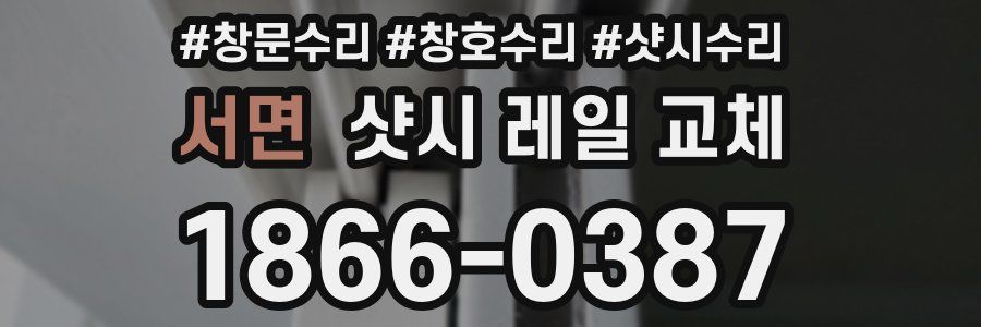 서면 샷시 레일 교체