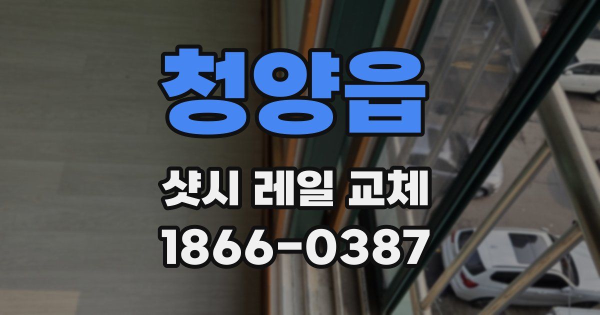 청양읍 샷시 레일 교체