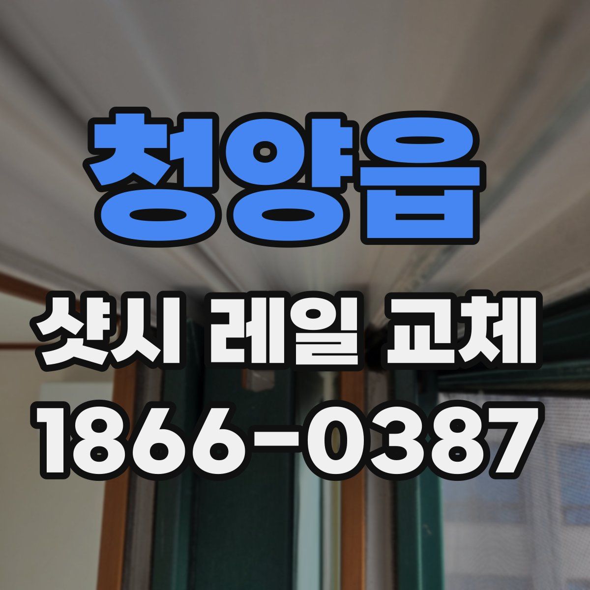 청양읍 샷시 레일 교체