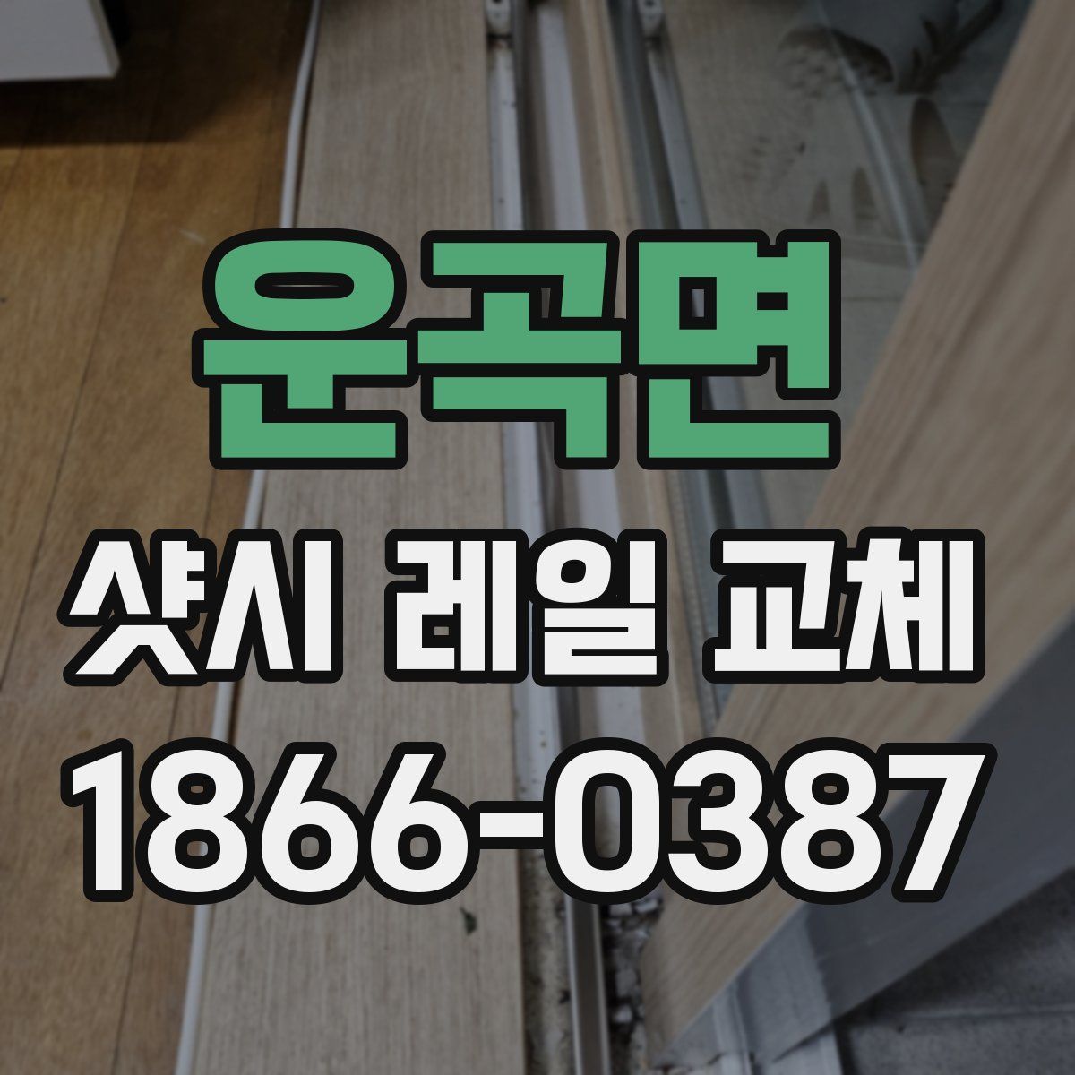 운곡면 샷시 레일 교체