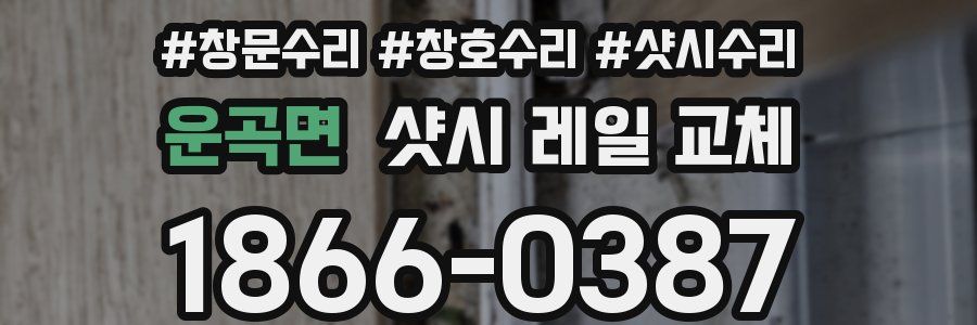 운곡면 샷시 레일 교체
