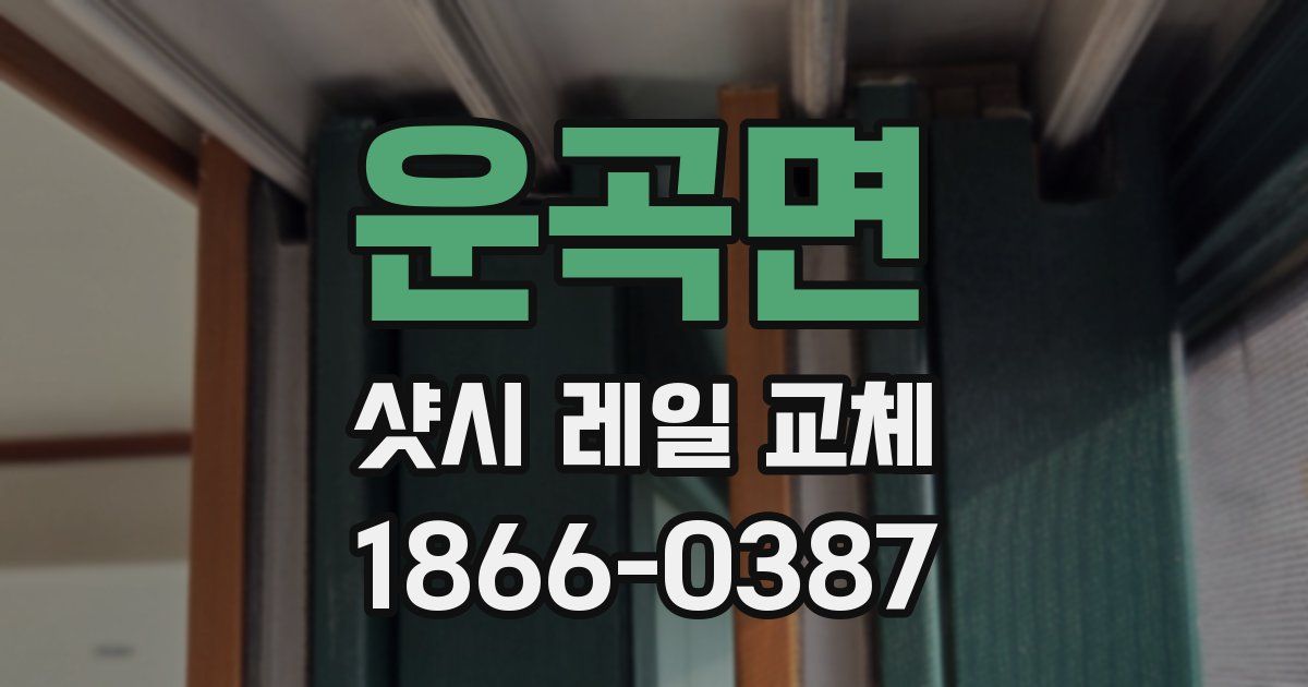 운곡면 샷시 레일 교체