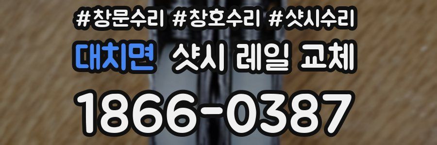 대치면 샷시 레일 교체